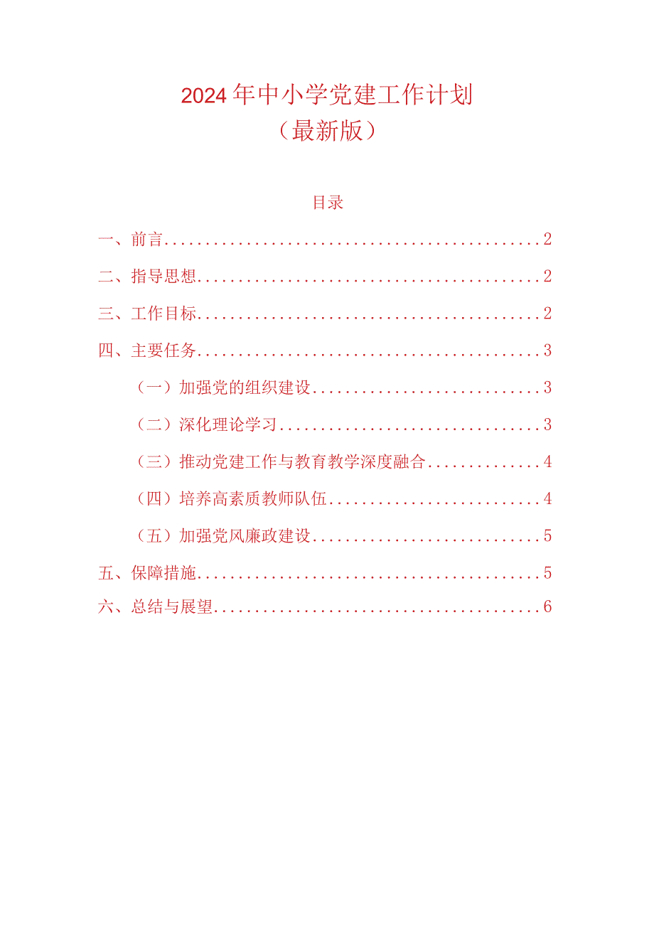 2024年中小学党建工作计划（最新版）.docx_第1页