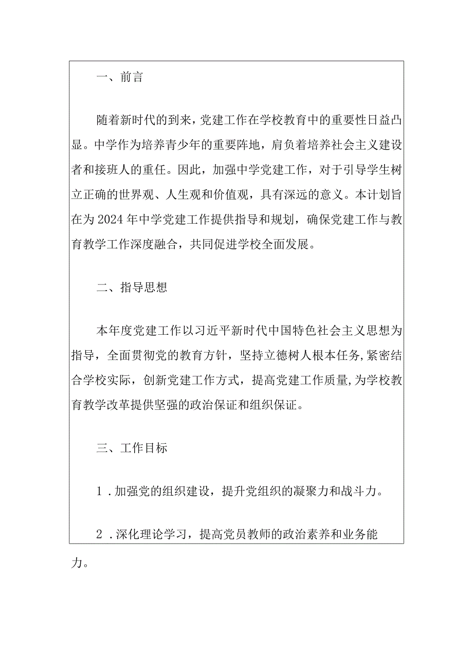 2024年中小学党建工作计划（最新版）.docx_第2页