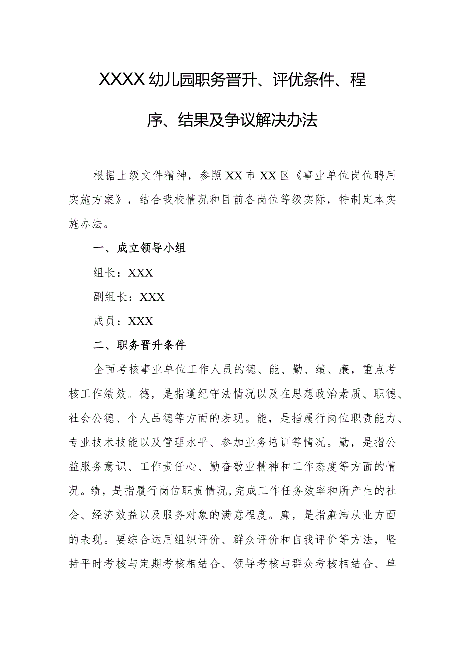 幼儿园职务晋升、评优条件、程序、结果及争议解决办法.docx_第1页