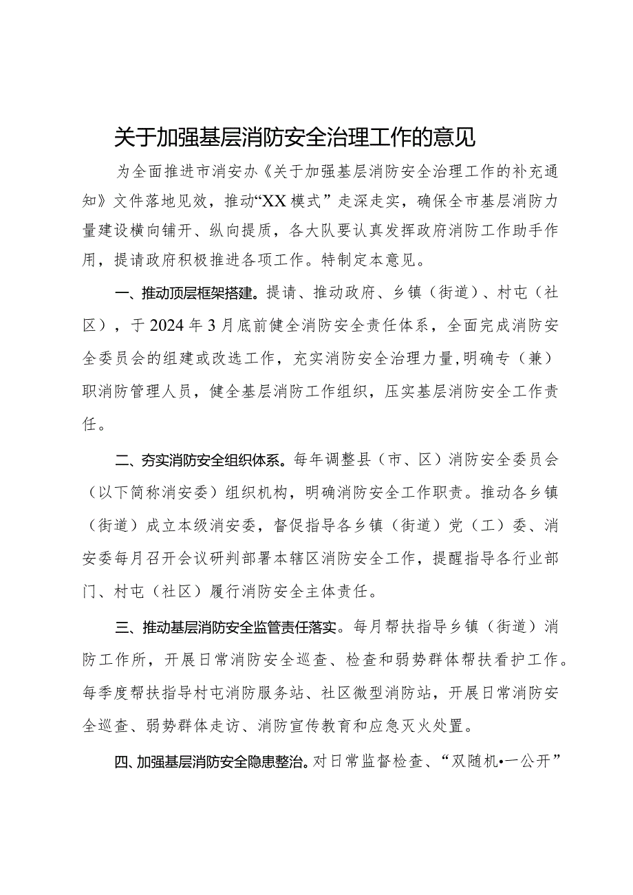 关于加强基层消防安全治理工作的意见.docx_第1页