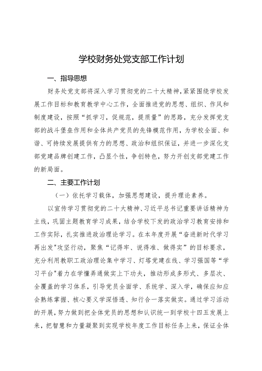 学校党支部工作计划要点2400字.docx_第1页