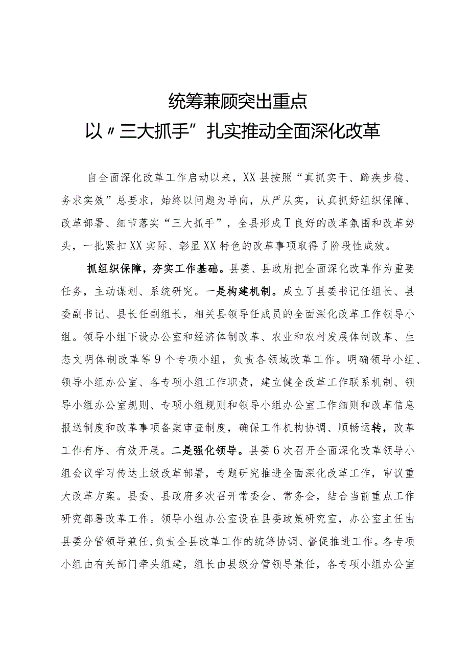 全面深化改革会议交流发言.docx_第1页