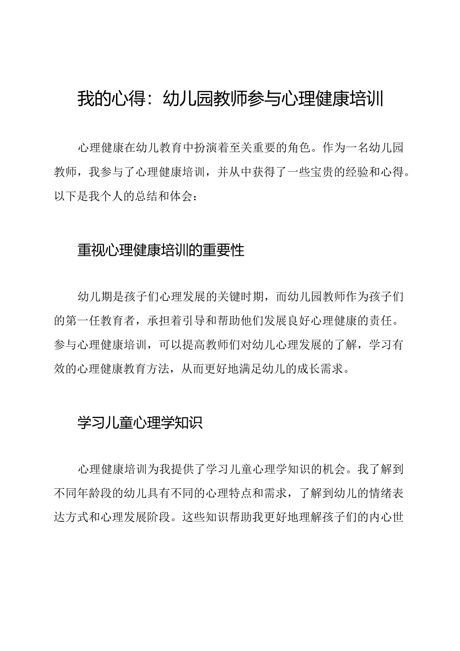 我的心得：幼儿园教师参与心理健康培训.docx_第1页