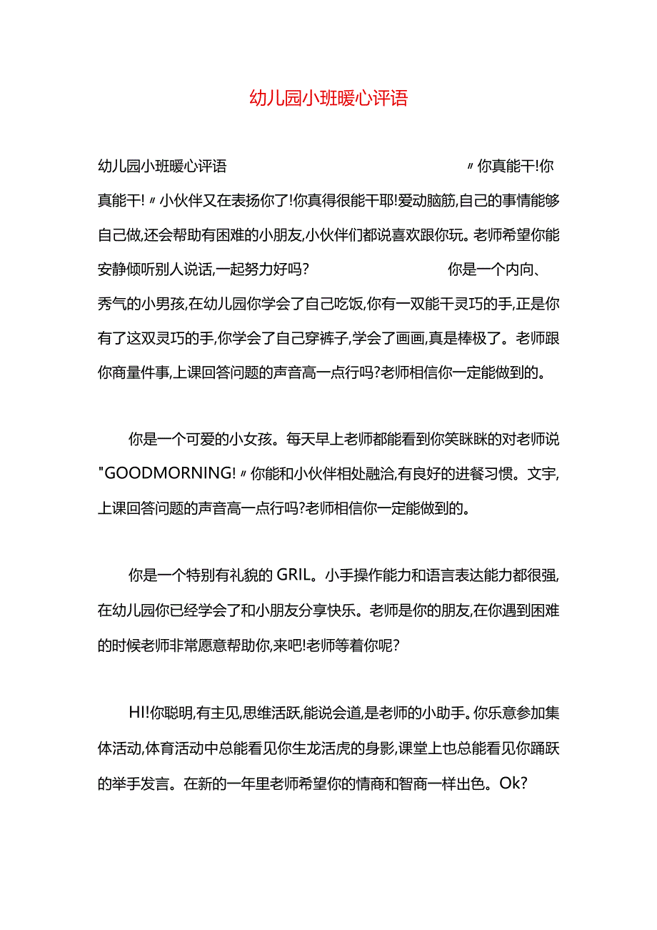 幼儿园小班暖心评语.docx_第1页