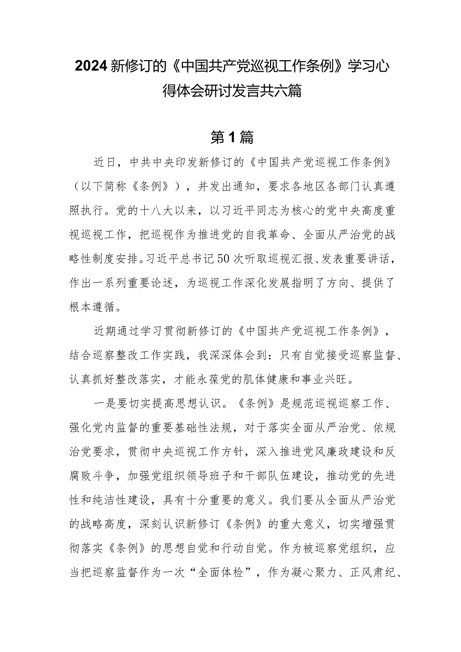 2024新修订的《中国共产党巡视工作条例》学习心得体会研讨发言共六篇.docx_第1页