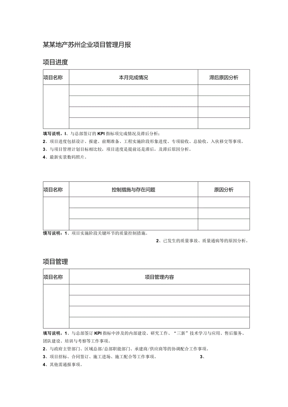 某某地产苏州企业项目管理月报.docx_第1页