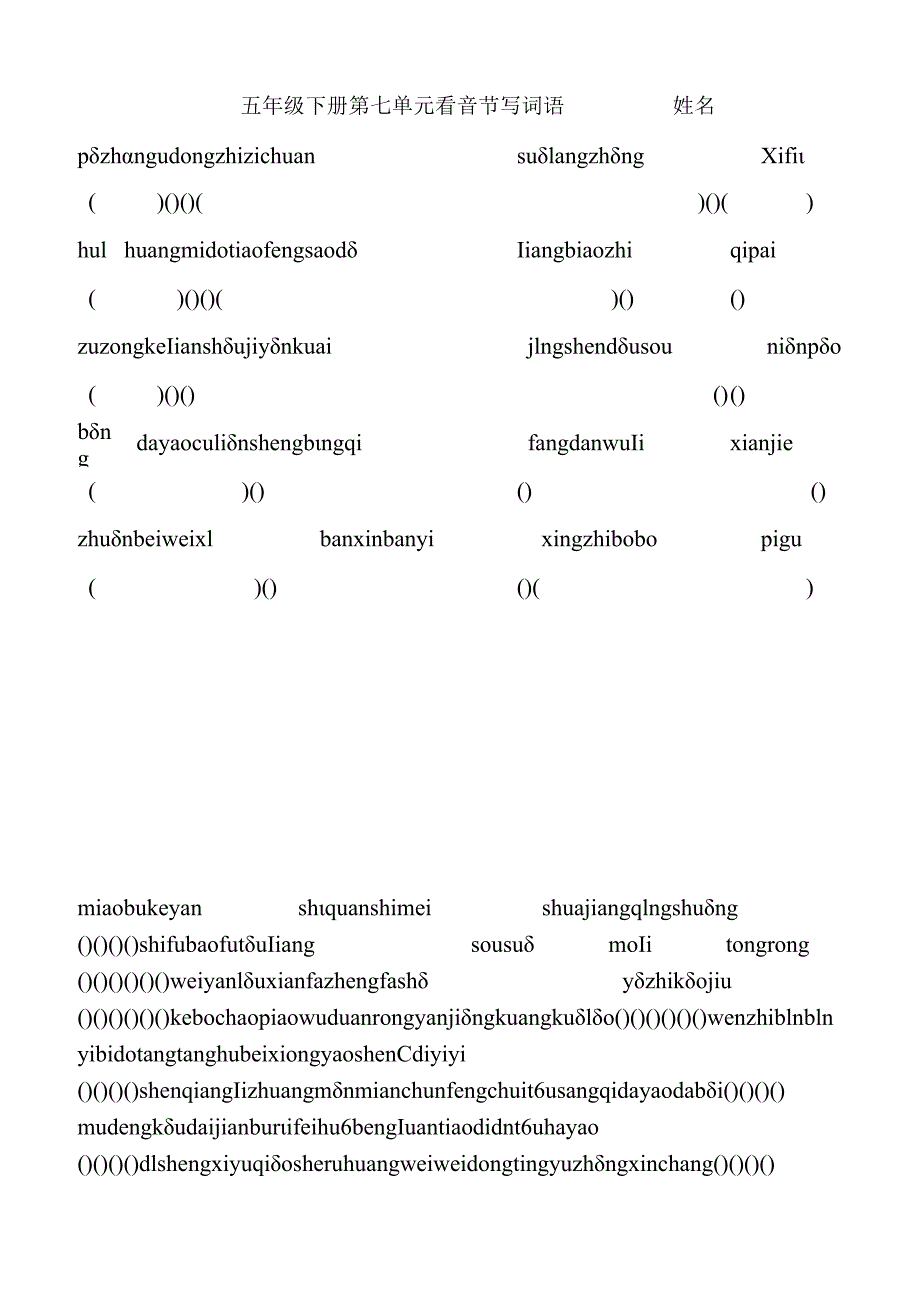 五年级下册第七单元看音节写词语__________姓名.docx_第1页