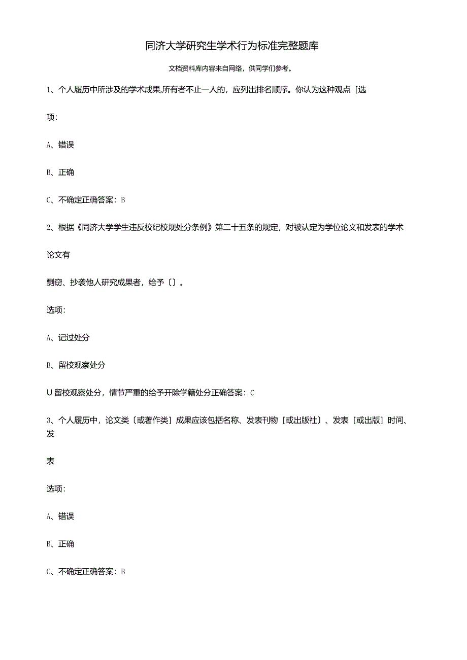 同济大学研究生学术行为规范完整题库完整.docx_第1页