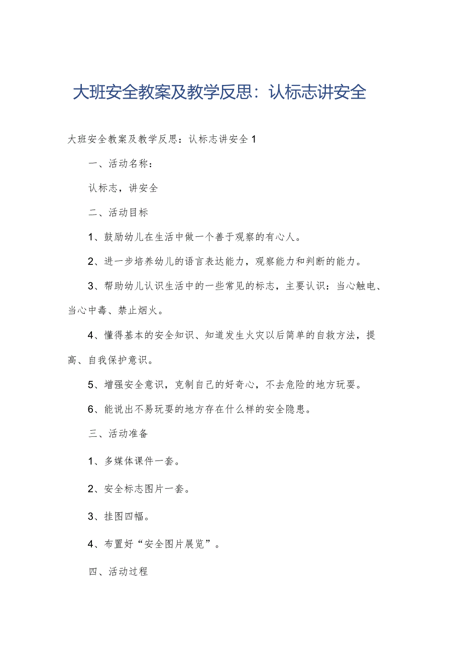 大班安全教案及教学反思：认标志讲安全.docx_第1页