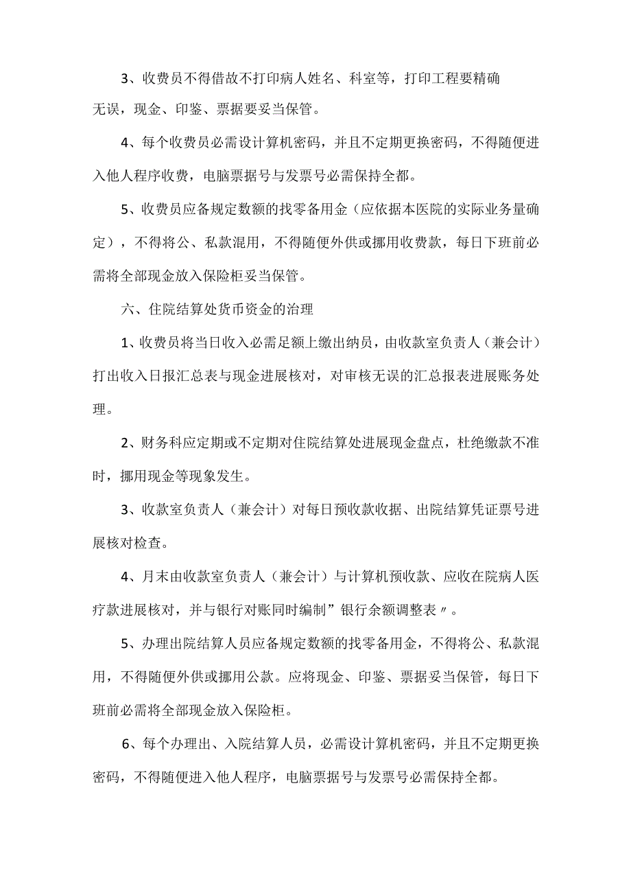 医院财务内部控制制度全三篇.docx_第2页