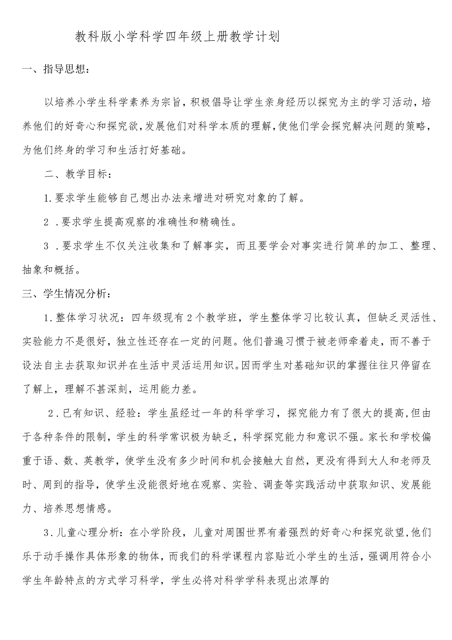 四年级上册教学计划.docx_第1页