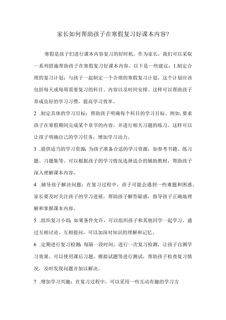 家长如何帮助孩子在寒假复习好课本内容.docx_第1页