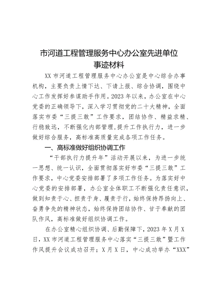 市河道工程管理服务中心办公室先进单位事迹材料.docx_第1页