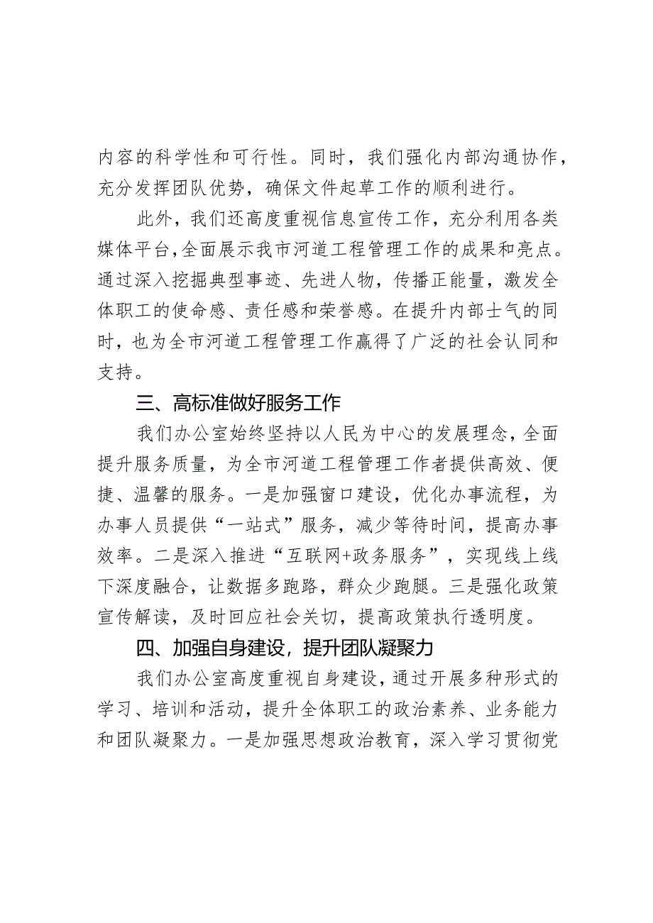 市河道工程管理服务中心办公室先进单位事迹材料.docx_第3页