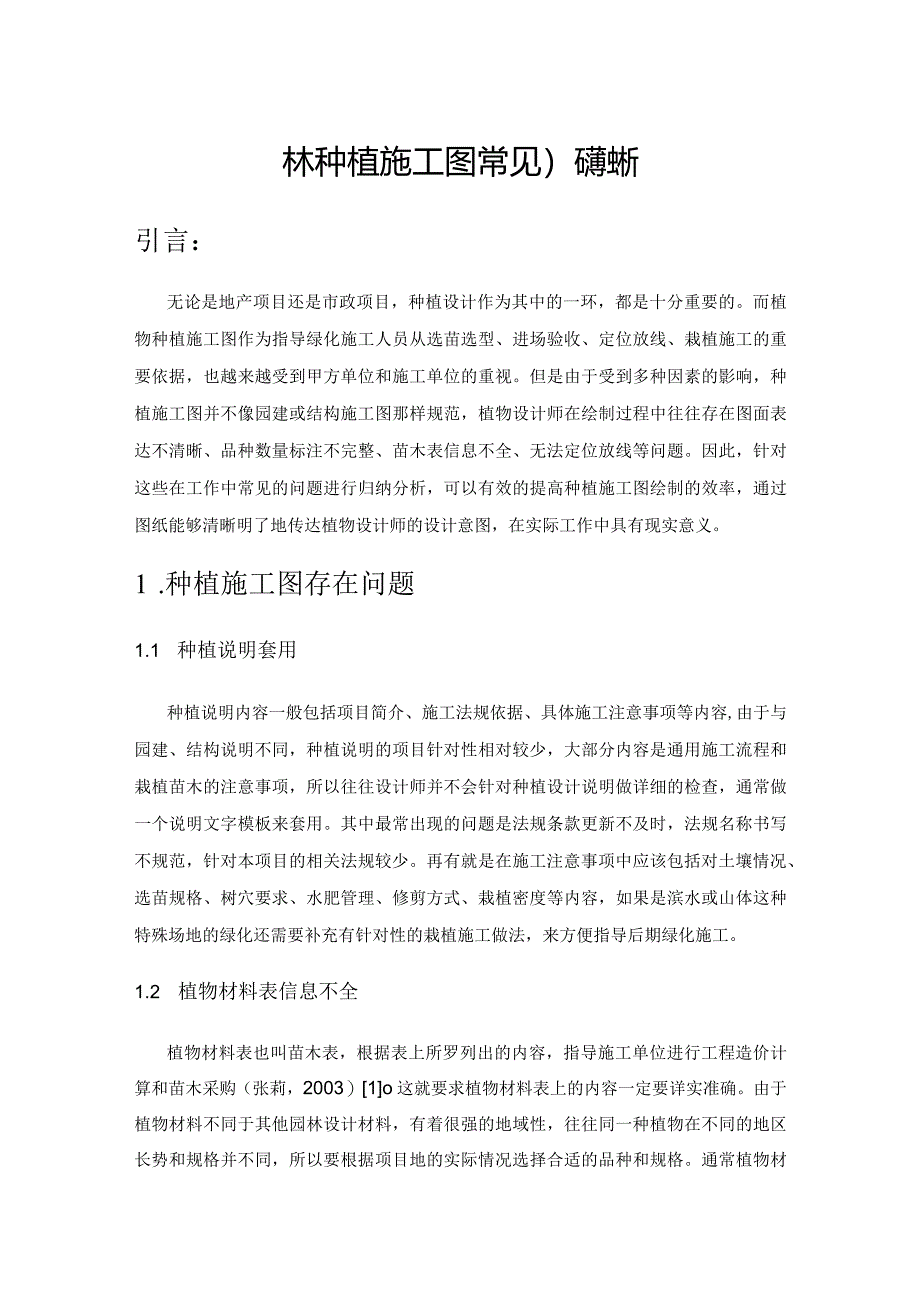 园林种植施工图常见问题浅析.docx_第1页