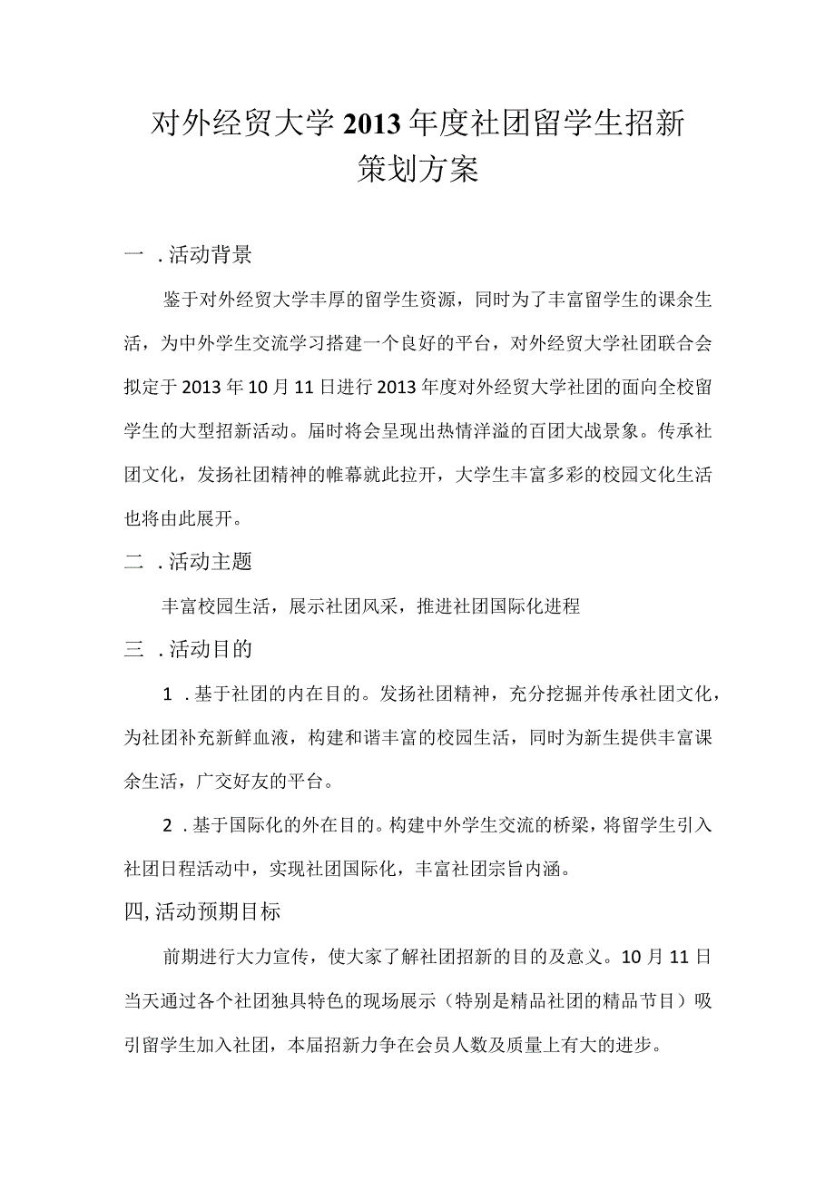 2013留学生百团大战策划.docx_第2页