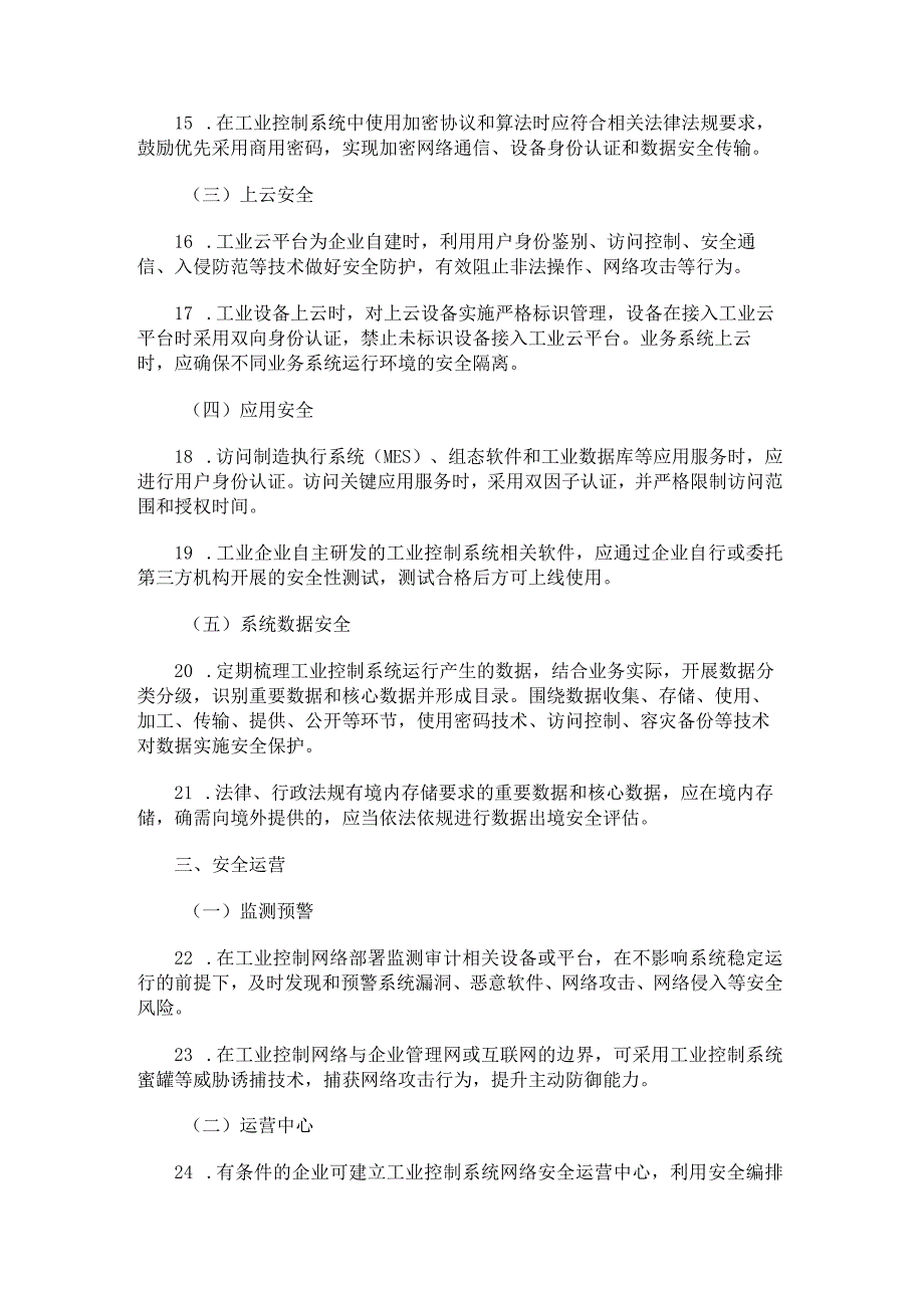 工业控制系统网络安全防护指南-全文及解读.docx_第3页