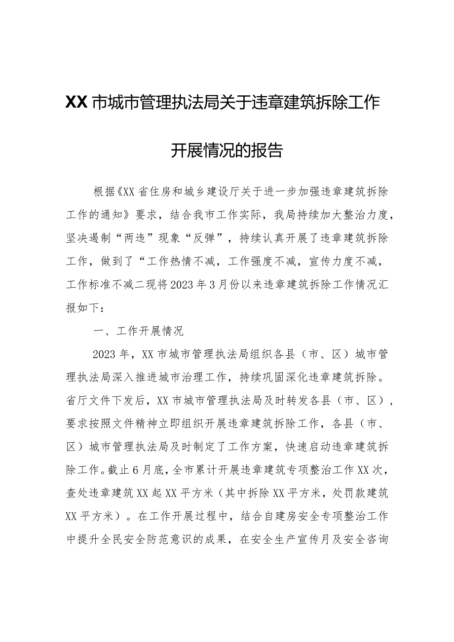 XX市城市管理执法局关于违章建筑拆除工作开展情况的报告.docx_第1页