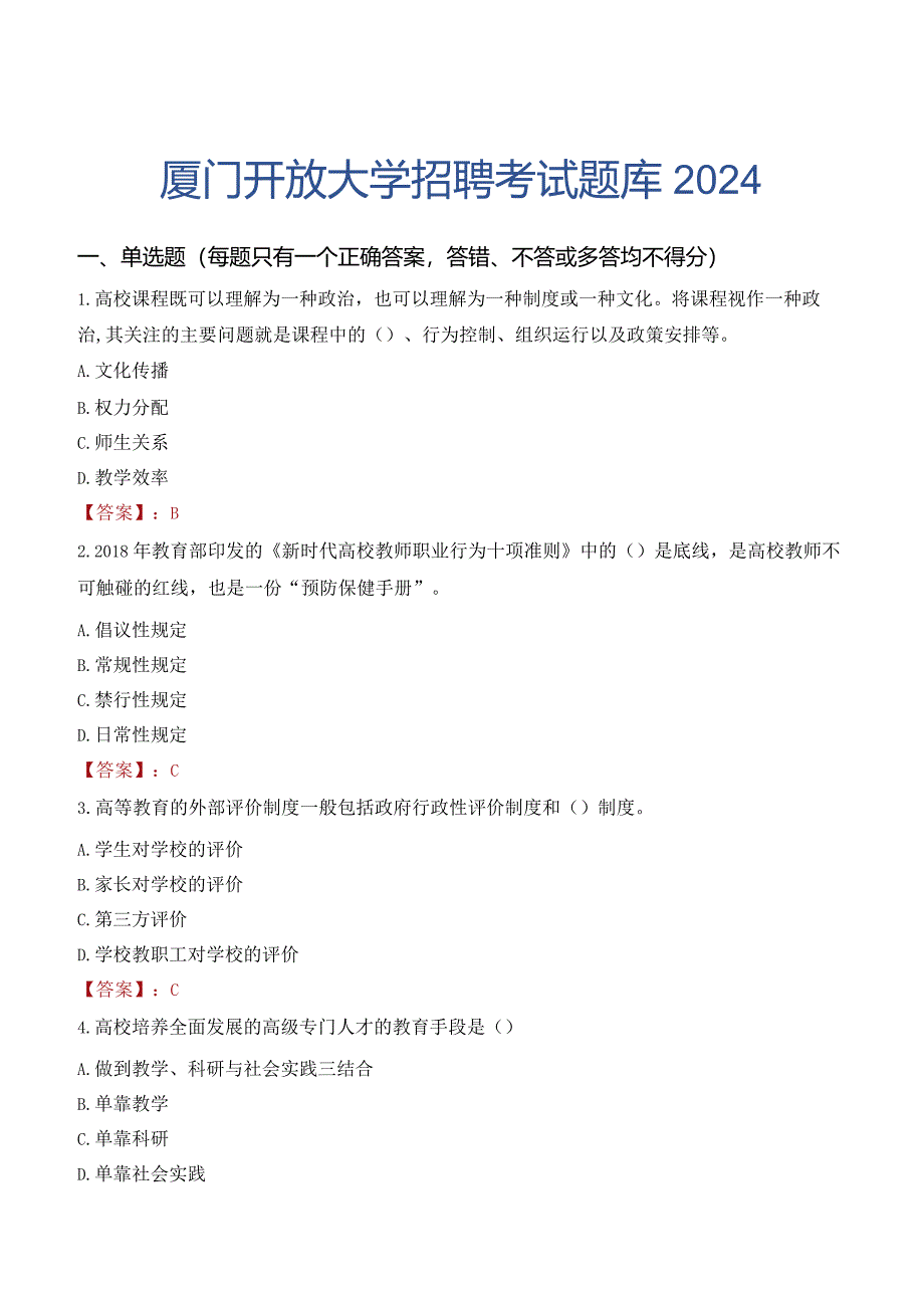 厦门开放大学招聘考试题库2024.docx_第1页