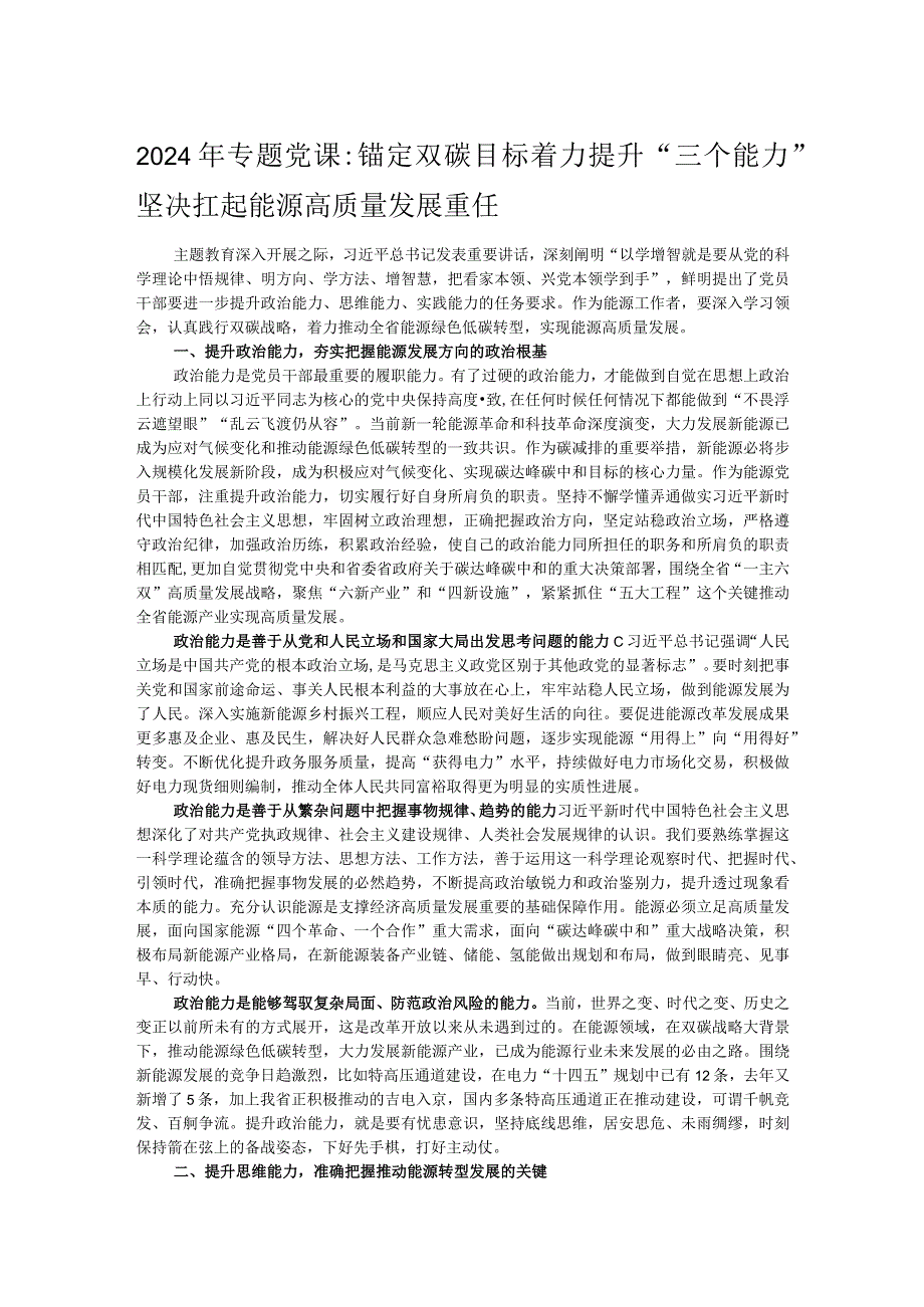 2024年专题党课：锚定双碳目标着力提升“三个能力”坚决扛起能源高质量发展重任.docx_第1页