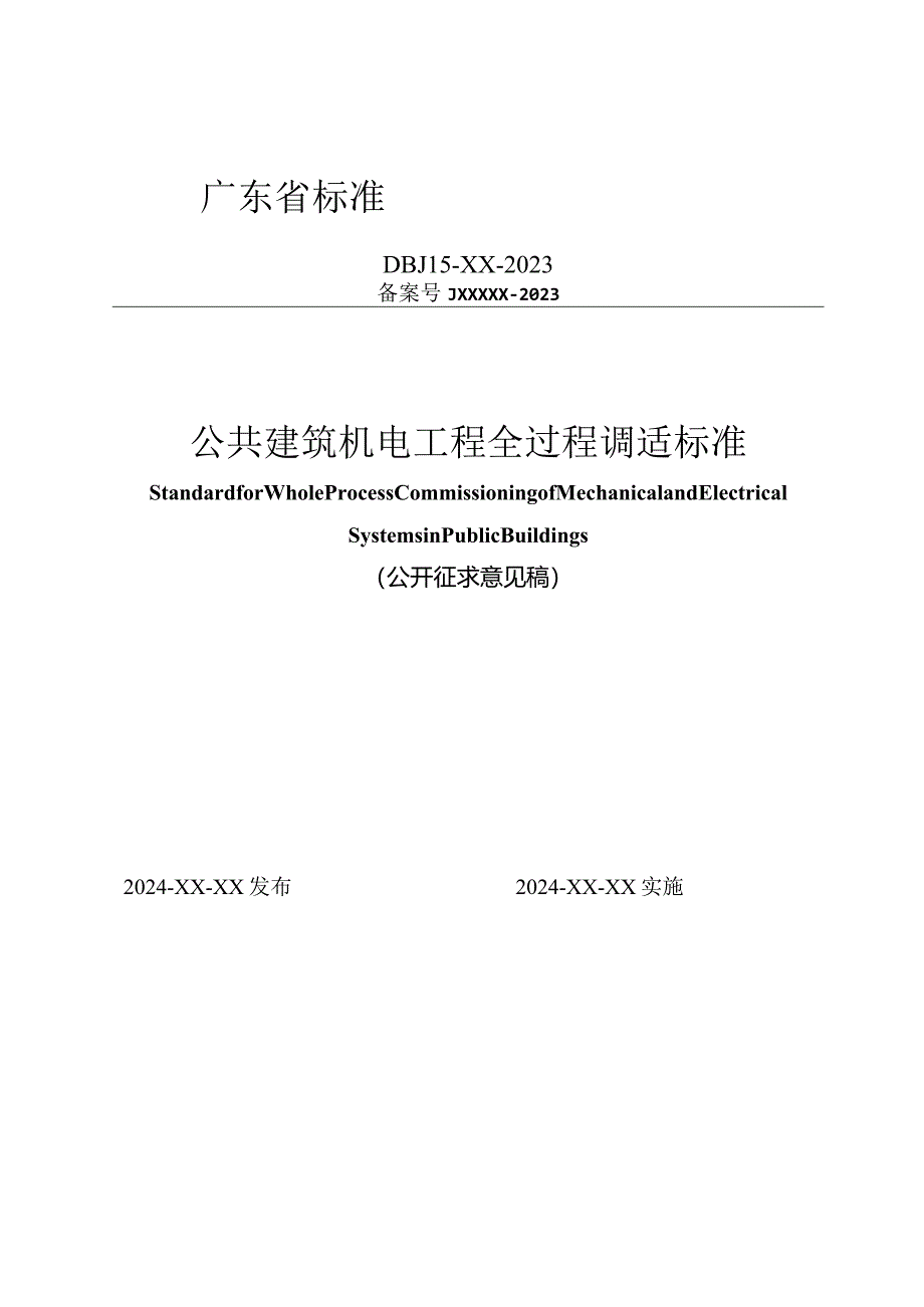 广东省标准《公共建筑机电工程全过程调适标准》（征求意见稿）.docx_第1页