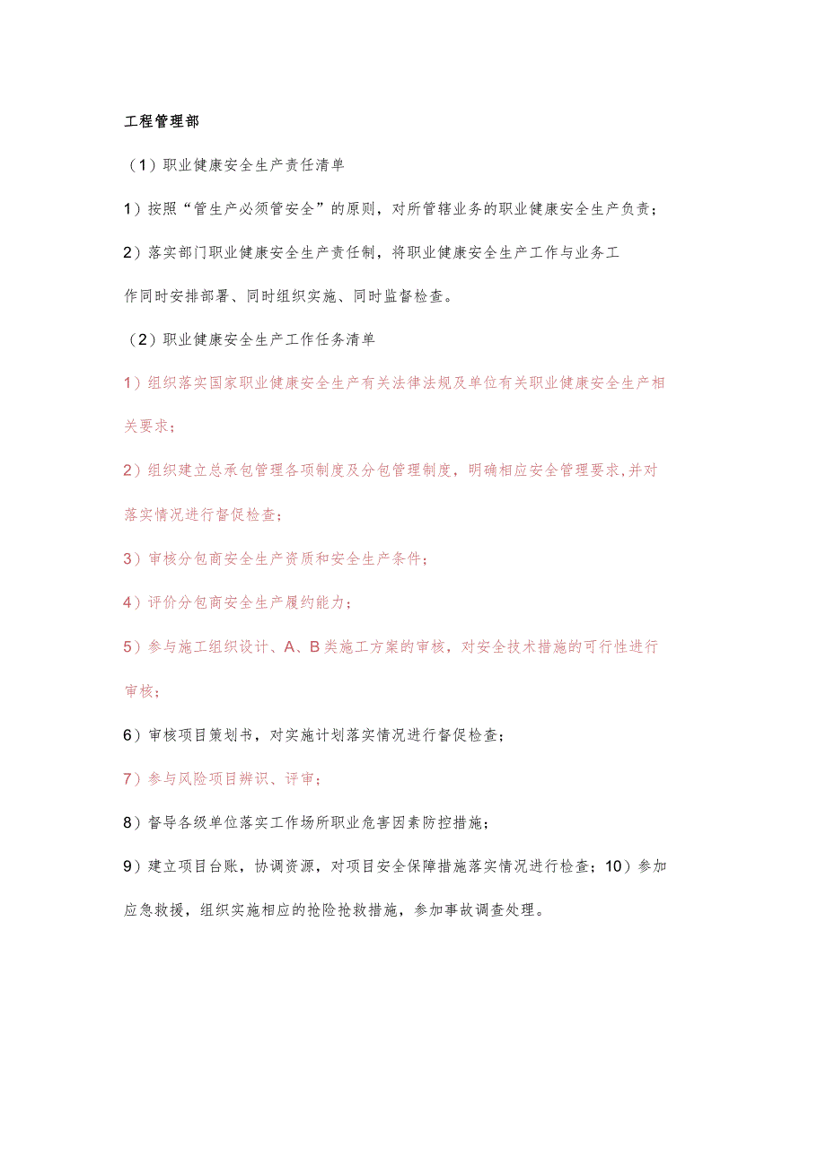 项目工程管理部职业健康安全生产责任清单及工作任务清单.docx_第1页