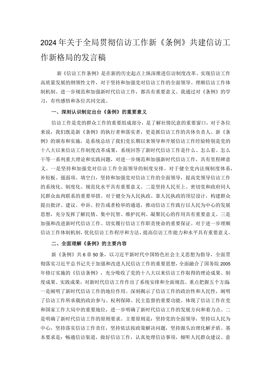 2024年关于全局贯彻信访工作新《条例》共建信访工作新格局的发言稿.docx_第1页