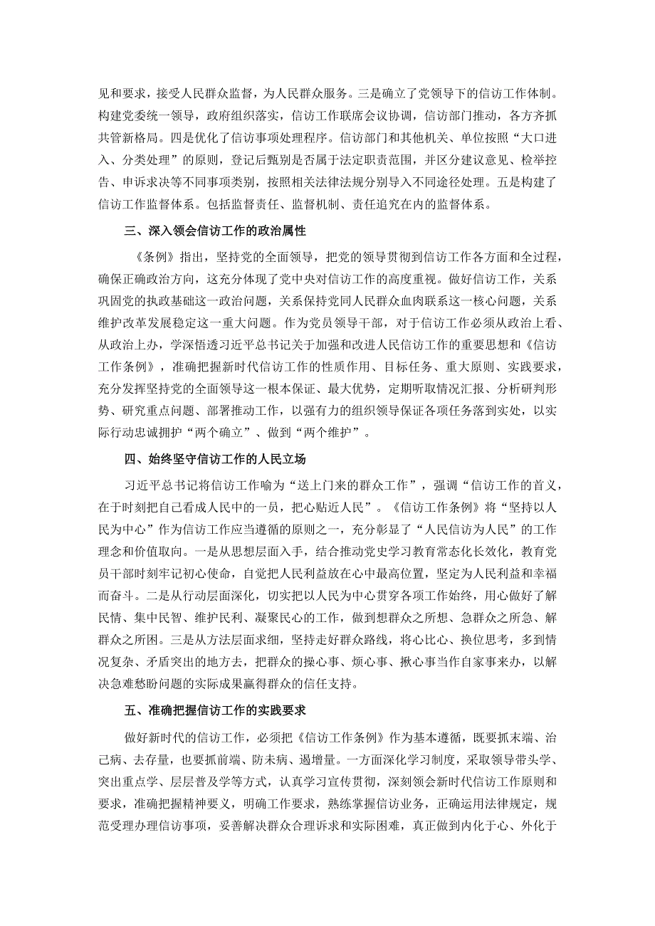 2024年关于全局贯彻信访工作新《条例》共建信访工作新格局的发言稿.docx_第2页