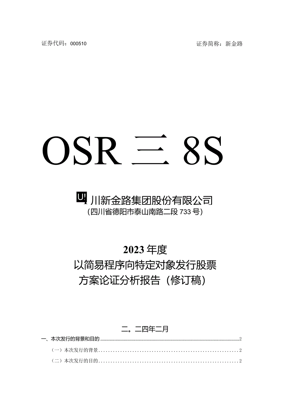 新金路：四川新金路集团股份有限公司2023年度以简易程序向特定对象发行股票方案论证分析报告(修订稿).docx_第1页