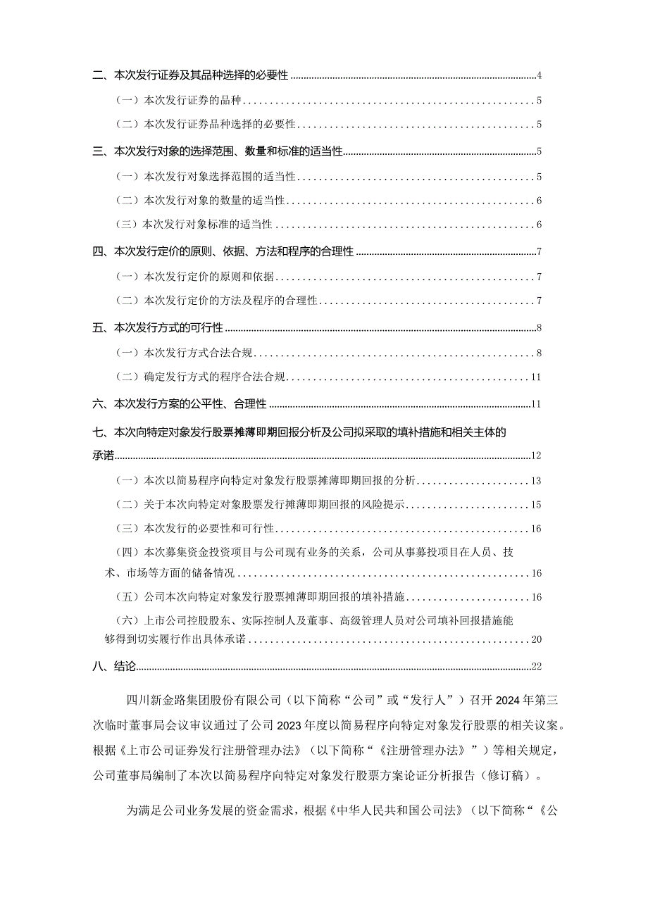 新金路：四川新金路集团股份有限公司2023年度以简易程序向特定对象发行股票方案论证分析报告(修订稿).docx_第2页