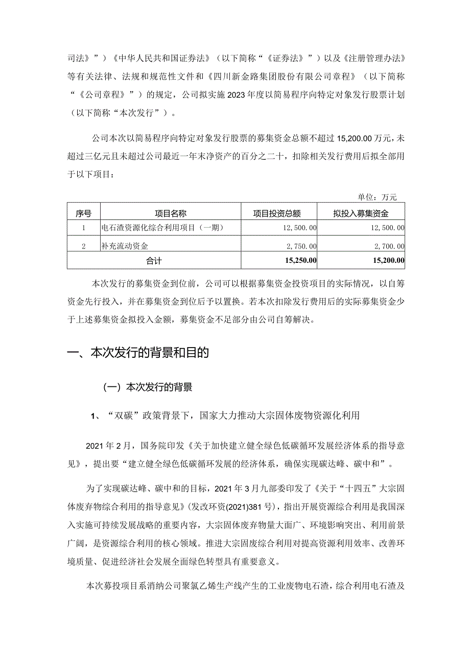 新金路：四川新金路集团股份有限公司2023年度以简易程序向特定对象发行股票方案论证分析报告(修订稿).docx_第3页