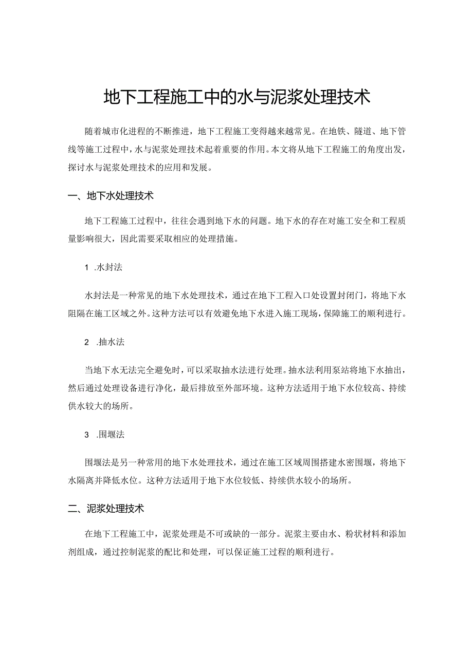 地下工程施工中的水与泥浆处理技术.docx_第1页