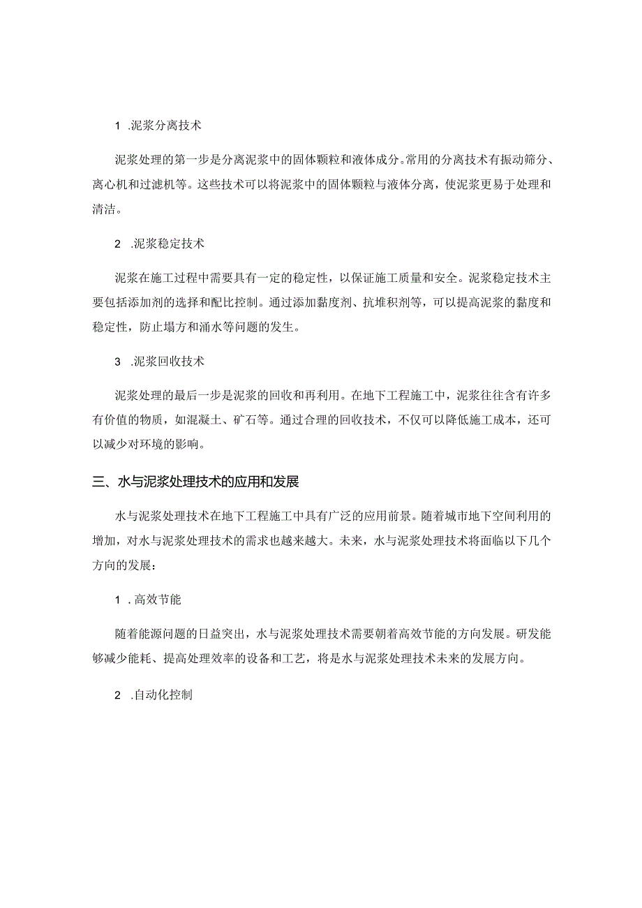 地下工程施工中的水与泥浆处理技术.docx_第2页