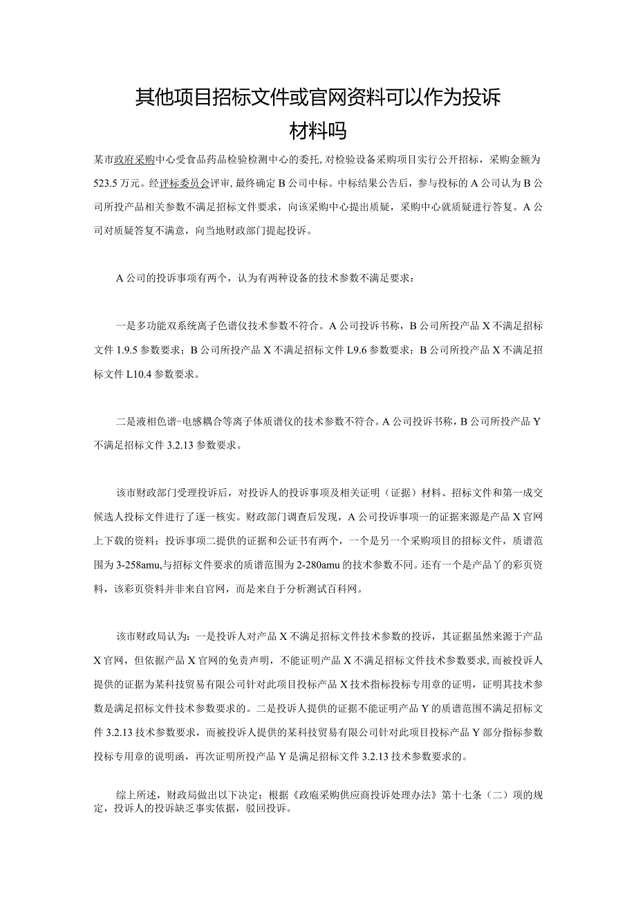 其他项目招标文件或官网资料可以作为投诉材料吗.docx_第1页