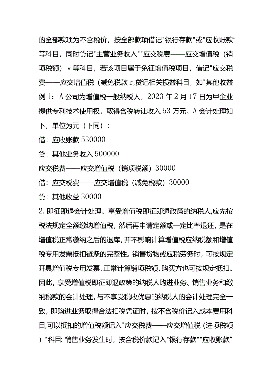 增值税的税收优惠事项会计账务处理.docx_第3页