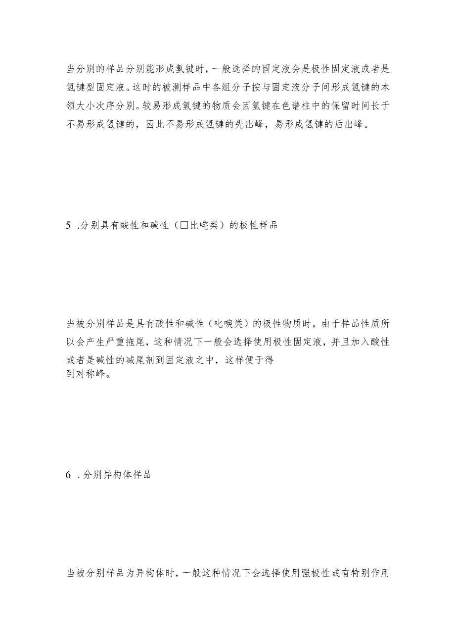 如何选择气相色谱仪的固定液气相色谱仪操作规程.docx_第3页