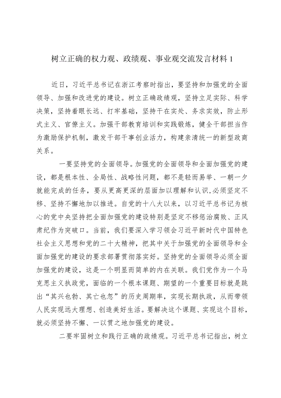 树立正确的权力观、政绩观、事业观交流发言材料.docx_第1页