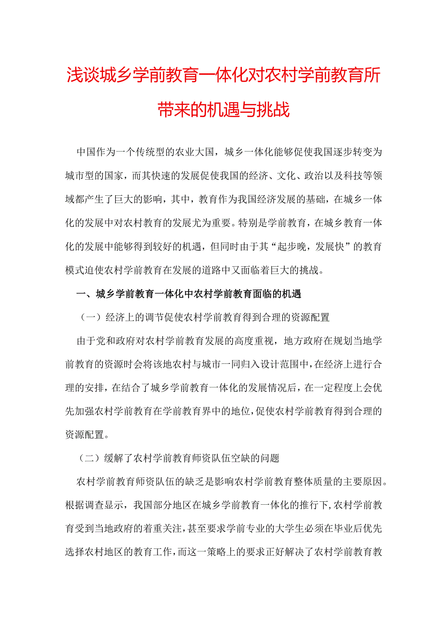 浅谈城乡学前教育一体化对农村学前教育所带来的机遇与挑战.docx_第1页