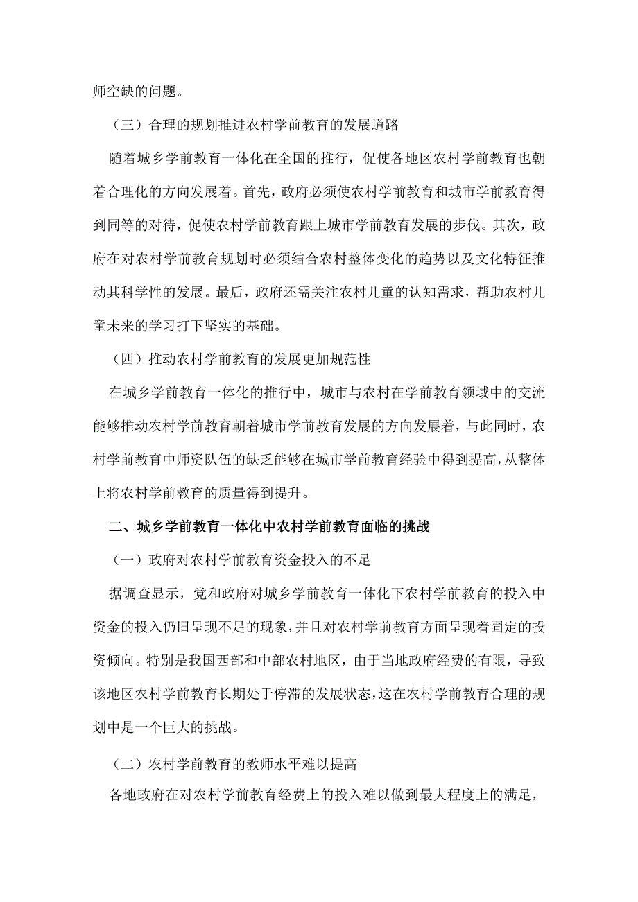 浅谈城乡学前教育一体化对农村学前教育所带来的机遇与挑战.docx_第2页