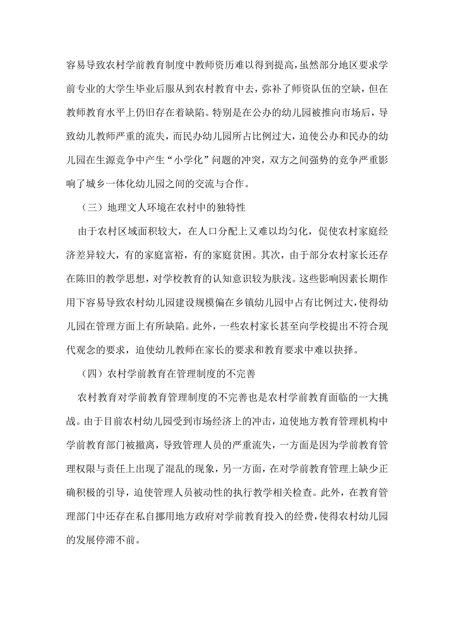 浅谈城乡学前教育一体化对农村学前教育所带来的机遇与挑战.docx_第3页