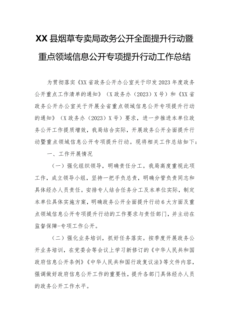 XX县烟草专卖局政务公开全面提升行动暨重点领域信息公开专项提升行动工作总结.docx_第1页