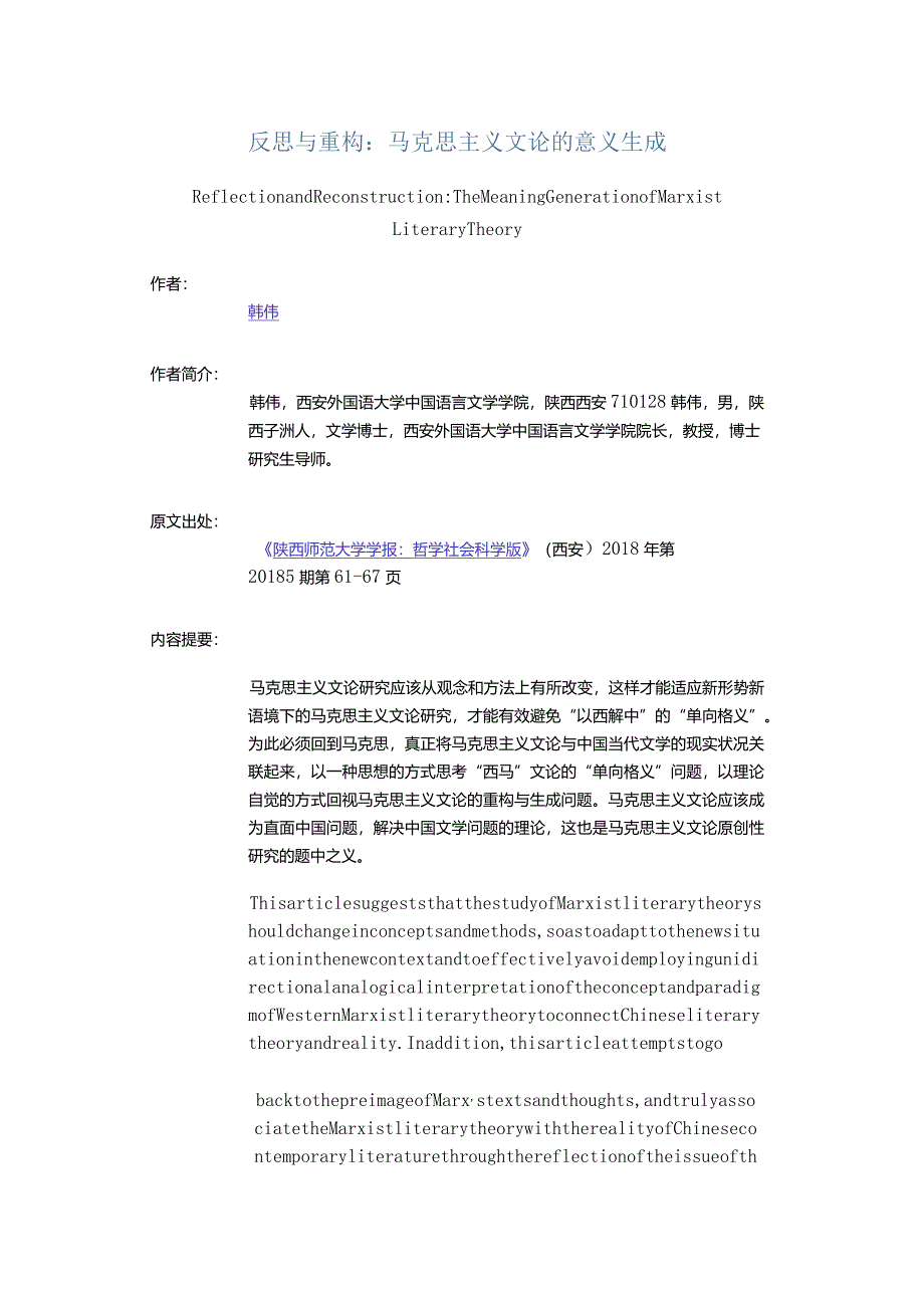 反思与重构：马克思主义文论的意义生成-ReflectionandReconstructionTheMeaningGenerationofMarxistLiteraryTheory.docx_第1页