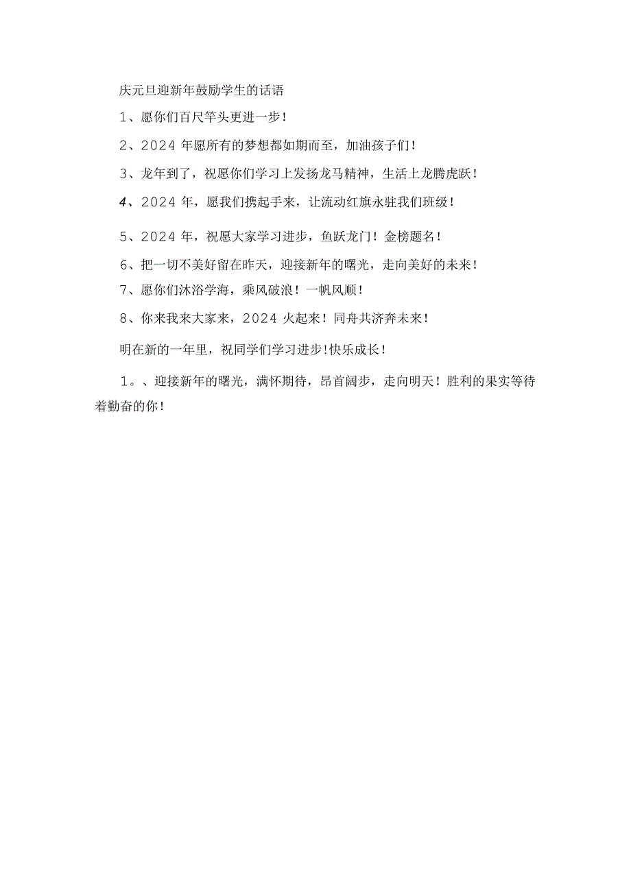 庆元旦迎新年鼓励学生的话语.docx_第1页