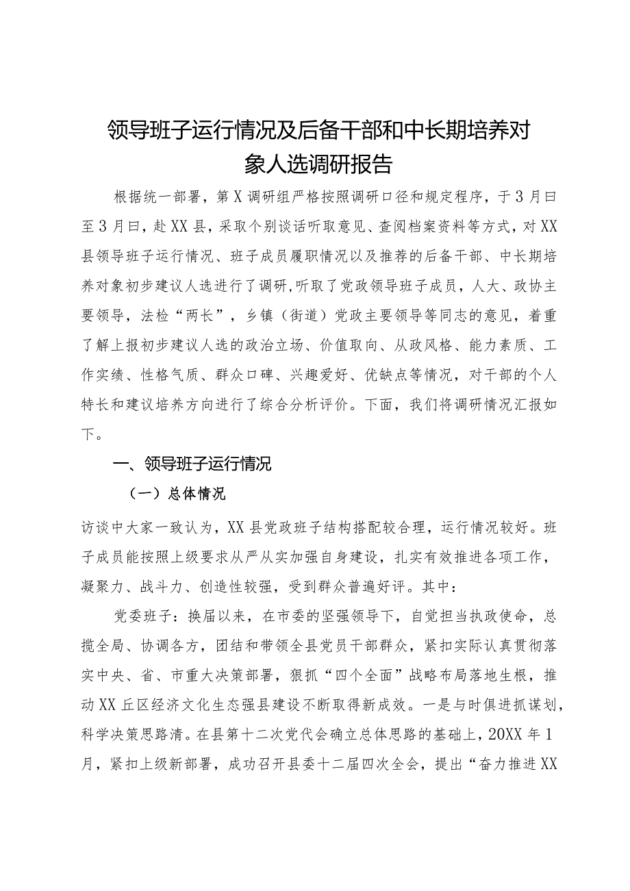 领导班子运行情况及后备干部和中长期培养对象人选调研报告.docx_第1页