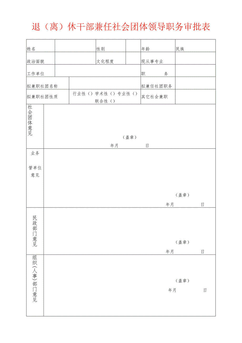 退（离）休干部兼任社会团体领导职务审批表.docx_第1页