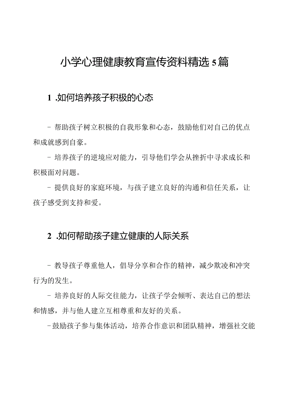 小学心理健康教育宣传资料精选5篇.docx_第1页