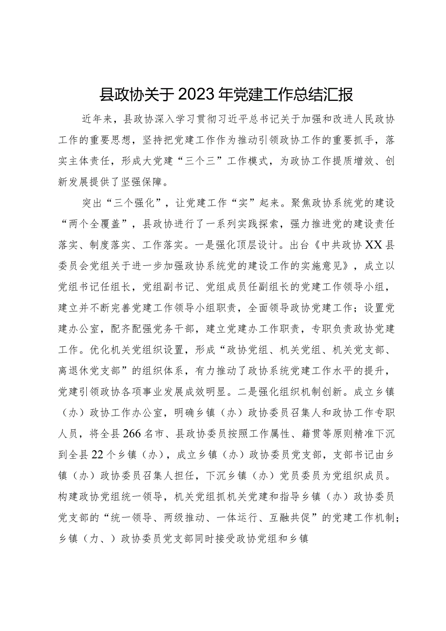 县政协关于2023年党建工作总结汇报.docx_第1页