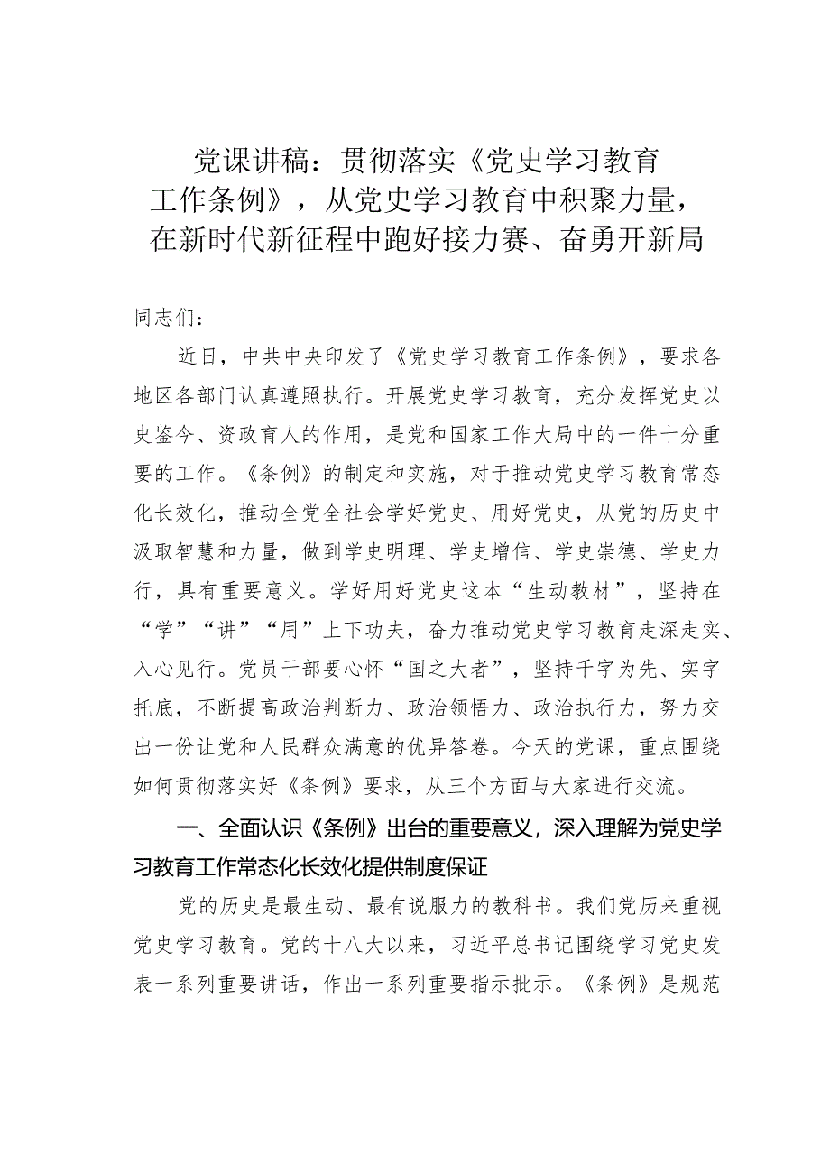 党课讲稿：贯彻落实《党史学习教育工作条例》从党史学习教育中积聚力量在新时代新征程中跑好接力赛、奋勇开新局.docx_第1页