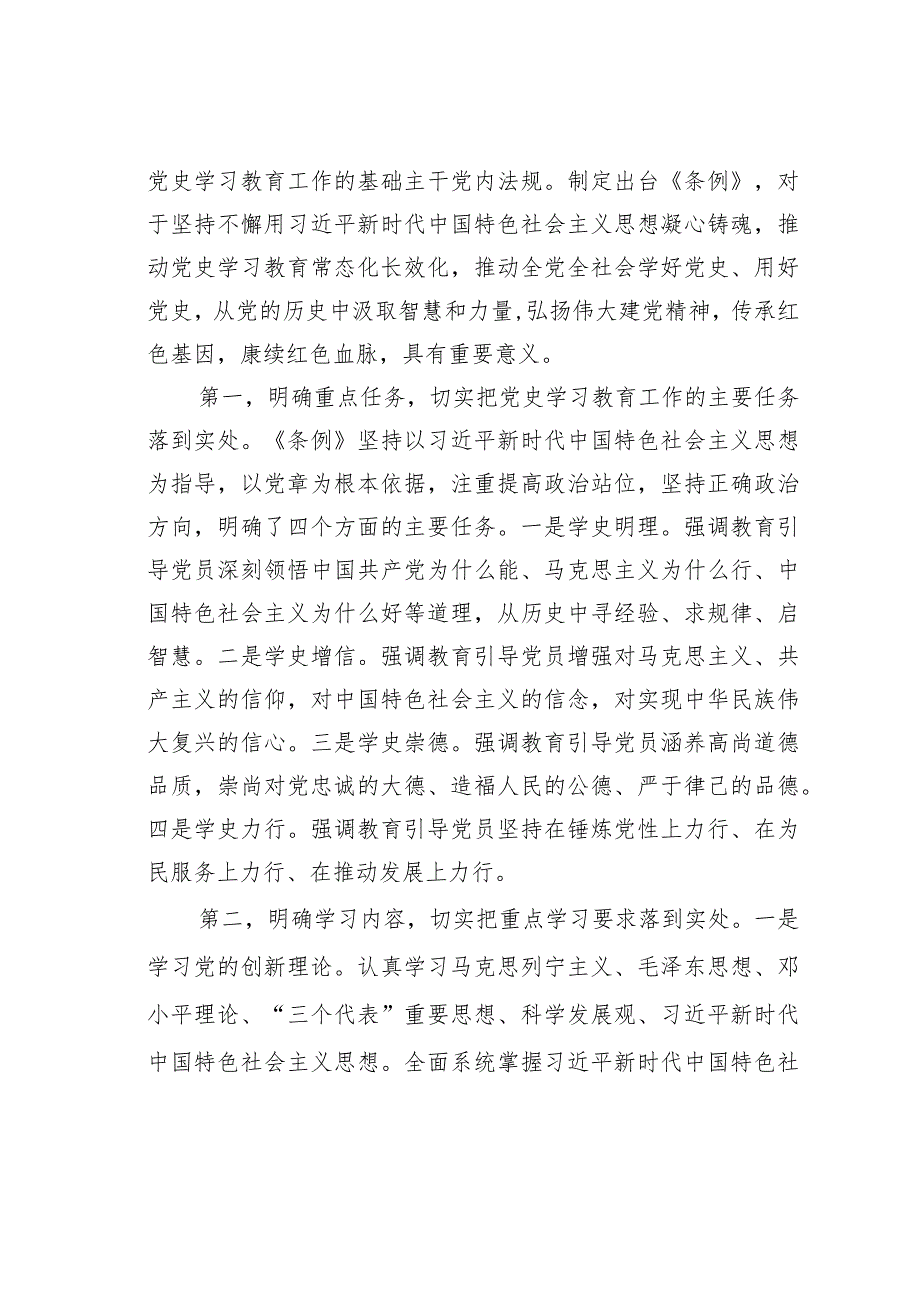 党课讲稿：贯彻落实《党史学习教育工作条例》从党史学习教育中积聚力量在新时代新征程中跑好接力赛、奋勇开新局.docx_第2页