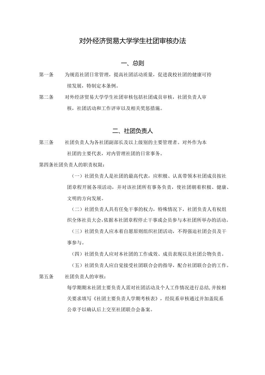 9.对外经济贸易大学学生社团审核办法.docx_第1页